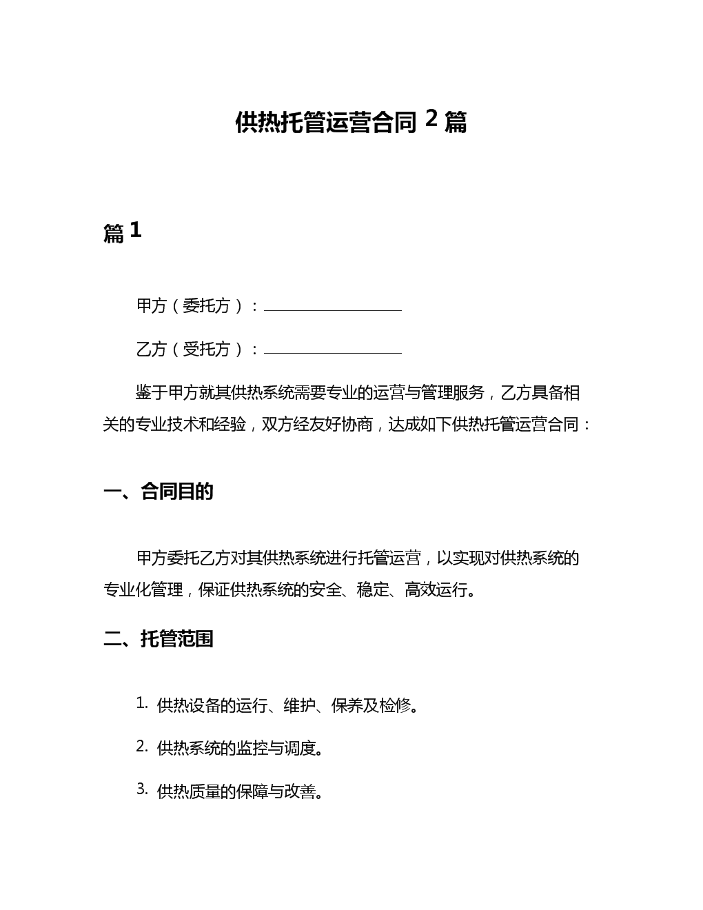 供热托管运营合同与供热设备维护服务 关键要点与实务解析